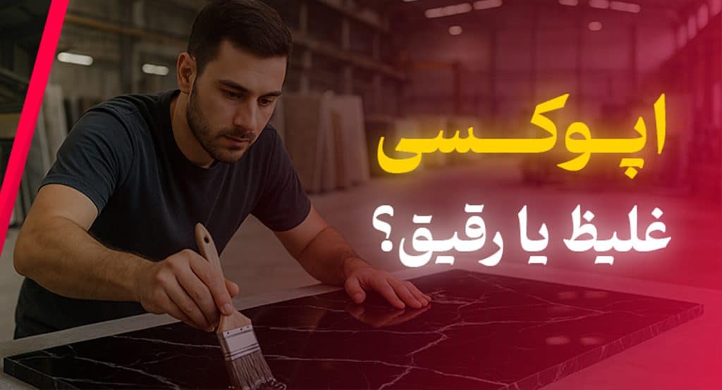 اپوکسی رقیق یا غلیظ؛ کدام مناسبتر است؟