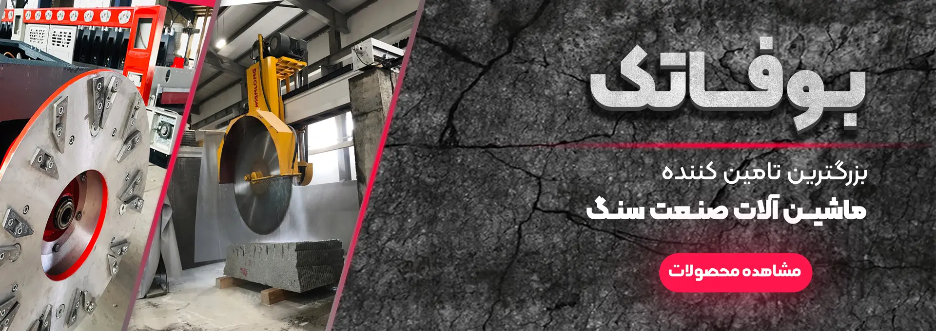 بوفاتک|bufatech|ماشین آلات صنعتی سنگ