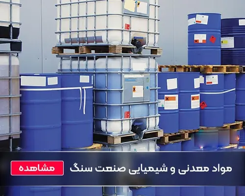 مواد-معدنی-و-شیمیایی-مصرفی-صنعت-سنگ