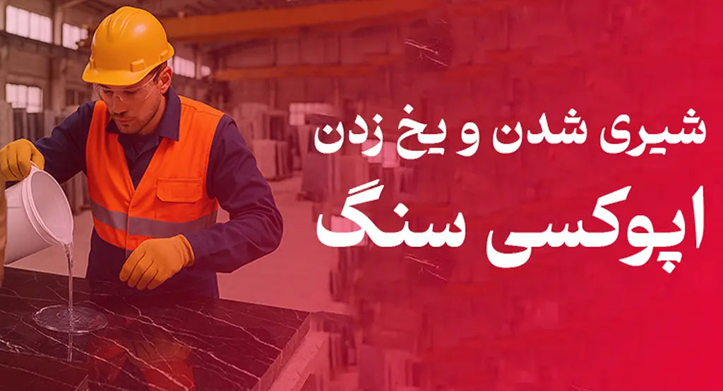 شیری شدن و یخ زدن اپوکسی سنگ | علت، پیشگیری و راهکارها