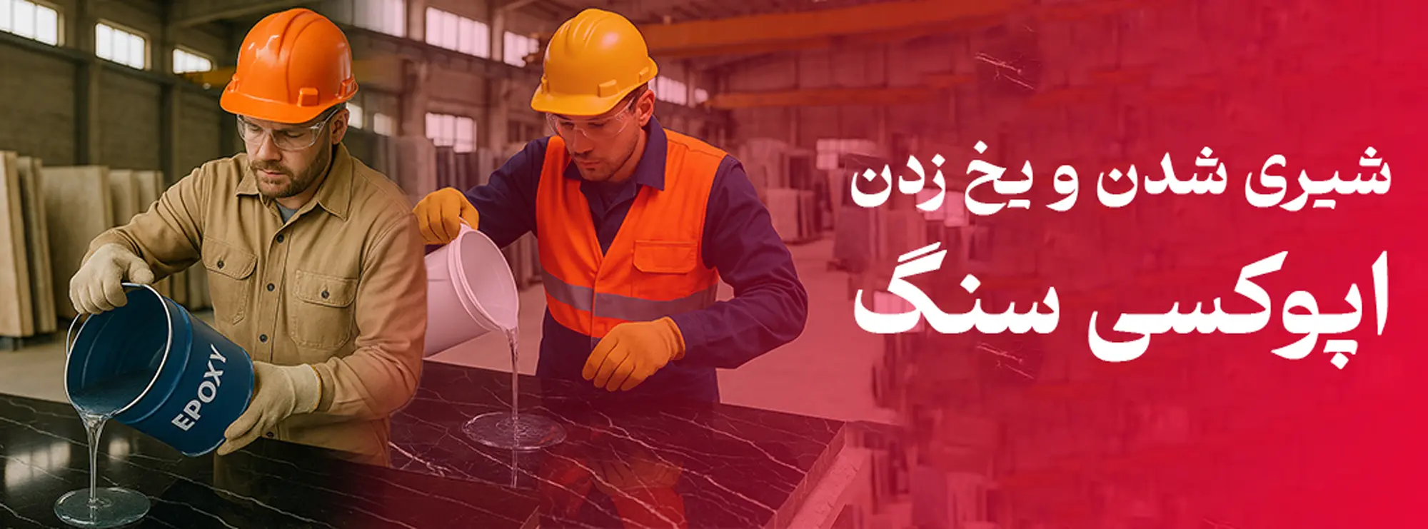 شیری شدن و یخ زدن اپوکسی سنگ | علت، پیشگیری و راهکارها