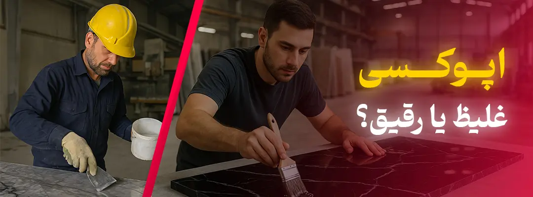 اپوکسی رقیق یا غلیظ؛ کدام مناسبتر است؟