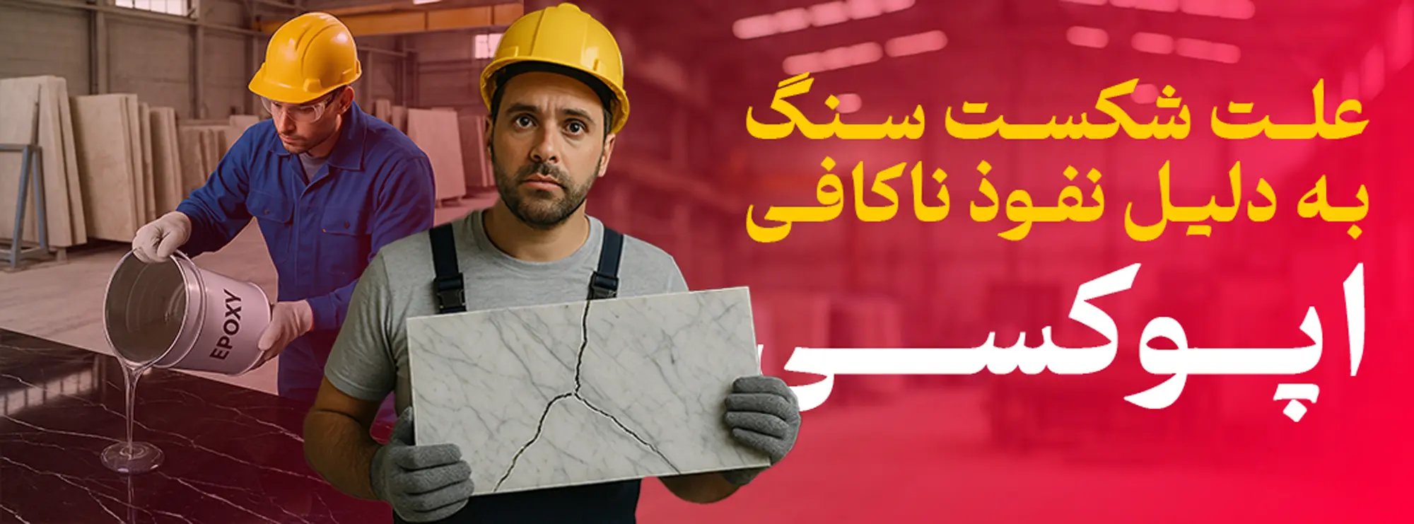 علت شکست سنگ به دلیل نفوذ ناکافی اپوکسی