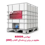 اپوکسی مقاوم در برابر زردشدگی آفتاب B2020 (اپوکسی ضد UV)