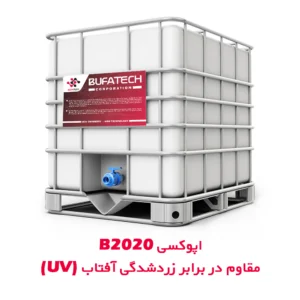 اپوکسی مقاوم در برابر زردشدگی آفتاب B2020 (اپوکسی ضد UV)